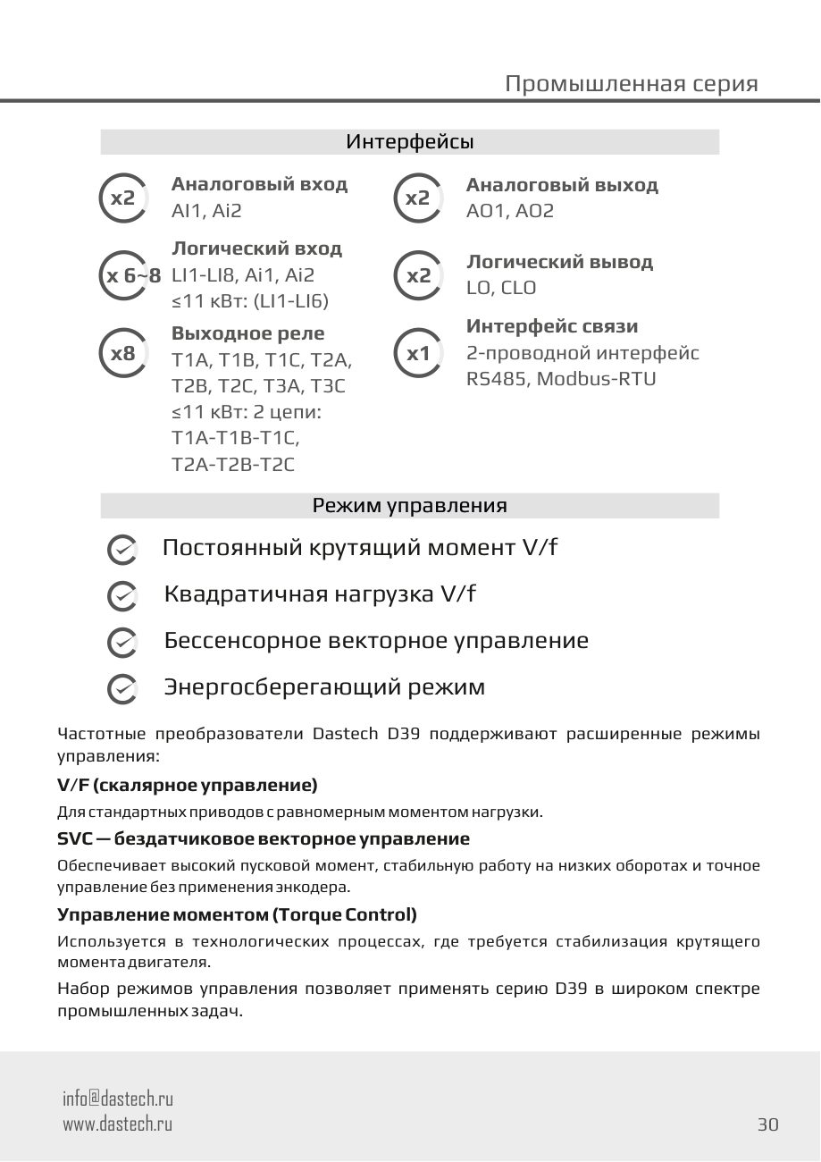 Интерфейсы и режимы управления D39 Dastech D39-3T0025B